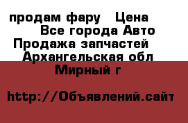 продам фару › Цена ­ 6 000 - Все города Авто » Продажа запчастей   . Архангельская обл.,Мирный г.